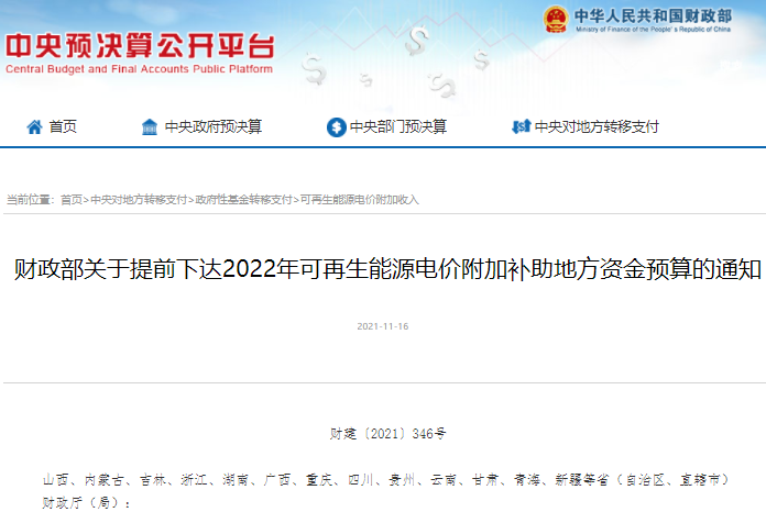 38.7亿元！财政部提前下达2022年可再生能源电价附加补助资金预算