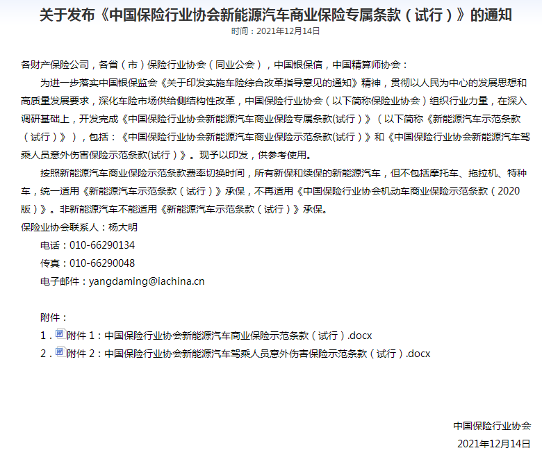 《新能源汽车商业保险专属条款（试行）》