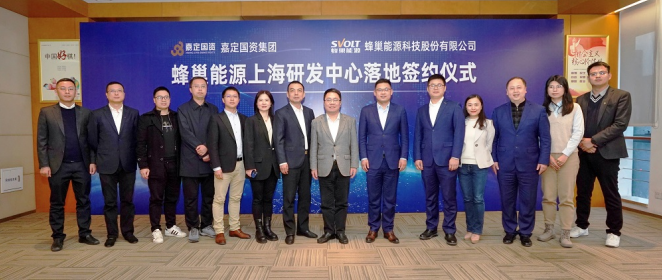 蜂巢能源上海研发中心成立