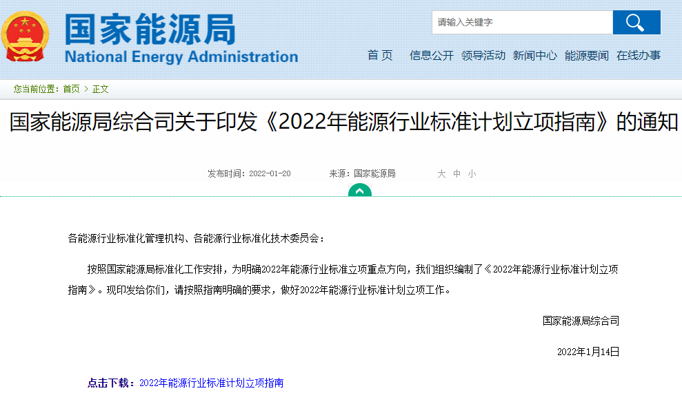2022年能源行业标准计划立项指南来了