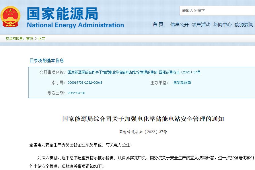 关于加强电化学储能电站安全管理的通知