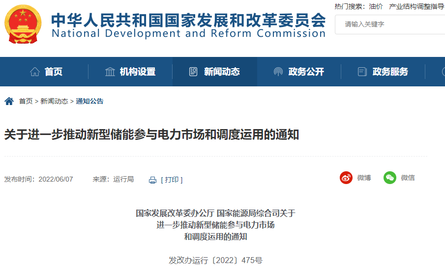 两部门：进一步推动新型储能参与电力市场和调度运用