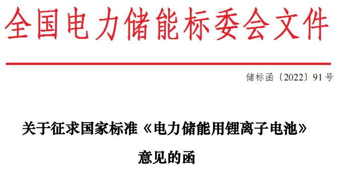 《电力储能用锂离子电池》