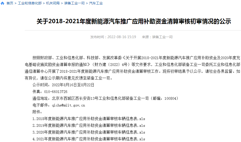 2018－2021年度新能源车补贴初审公示 总额超355亿元