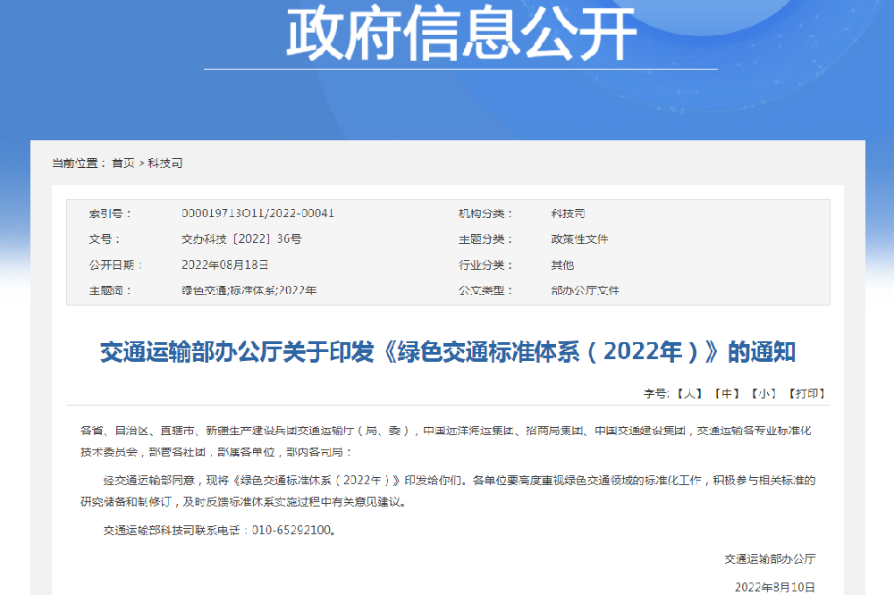 《绿色交通标准体系（2022年）》