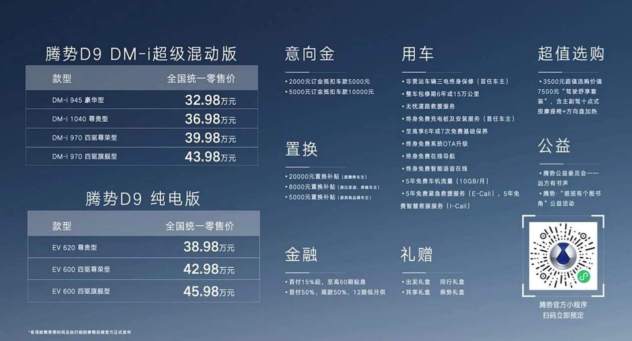 高端新能源MPV腾势D9上市！起售价32.98万元