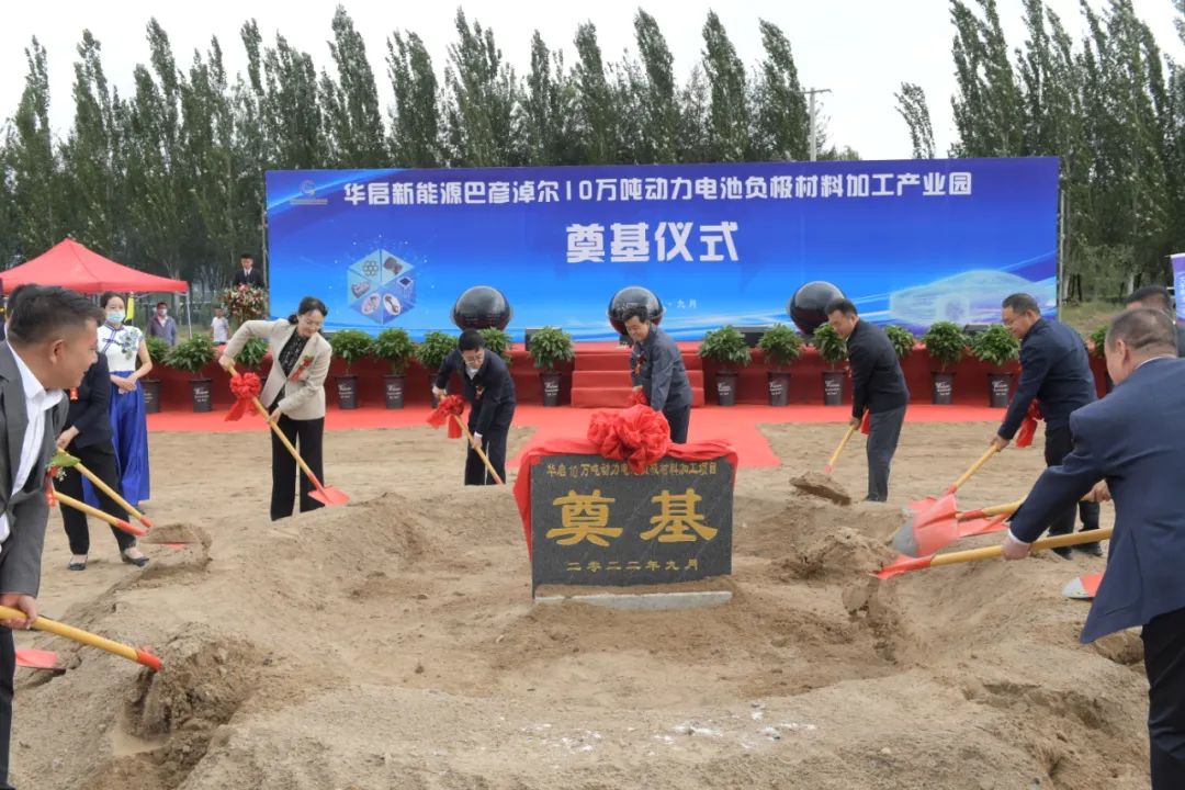 华启新能源巴彦淖尔10万吨动力电池负极材料加工产业园开工