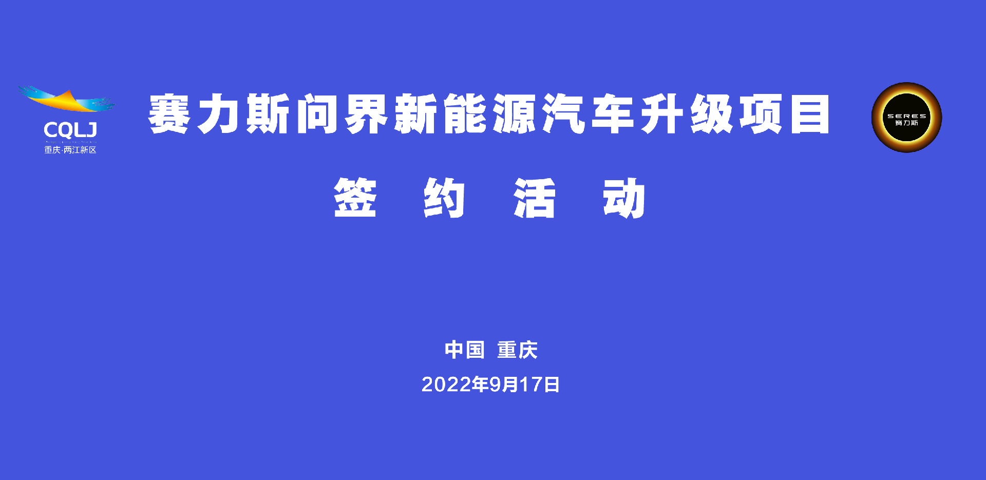 新能源汽车,赛力斯,问界