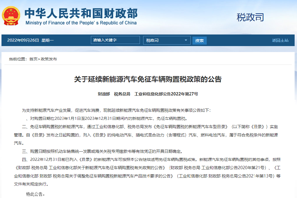  关于延续新能源汽车免征车辆购置税政策的公告