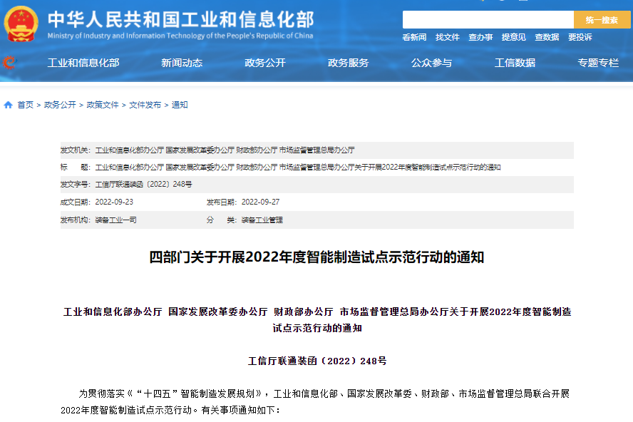 四部门关于开展2022年度智能制造试点示范行动的通知