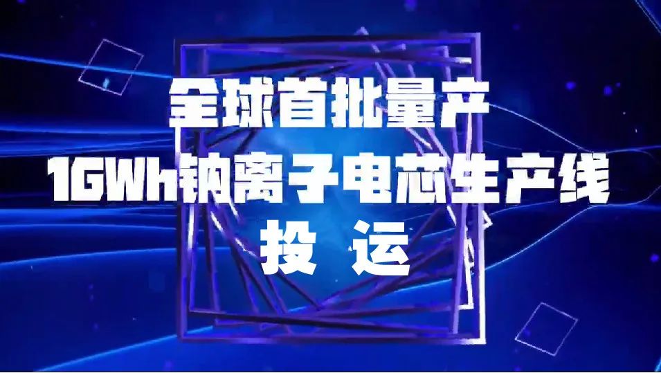 全球首批量产1GWh钠离子电芯生产线投运