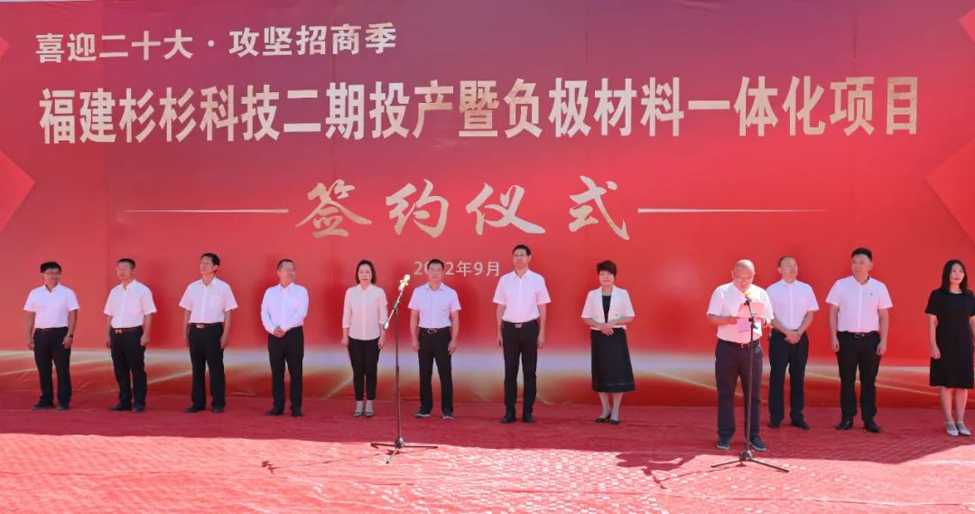 福建杉杉科技有限公司二期投产暨负极材料一体化项目签约仪式