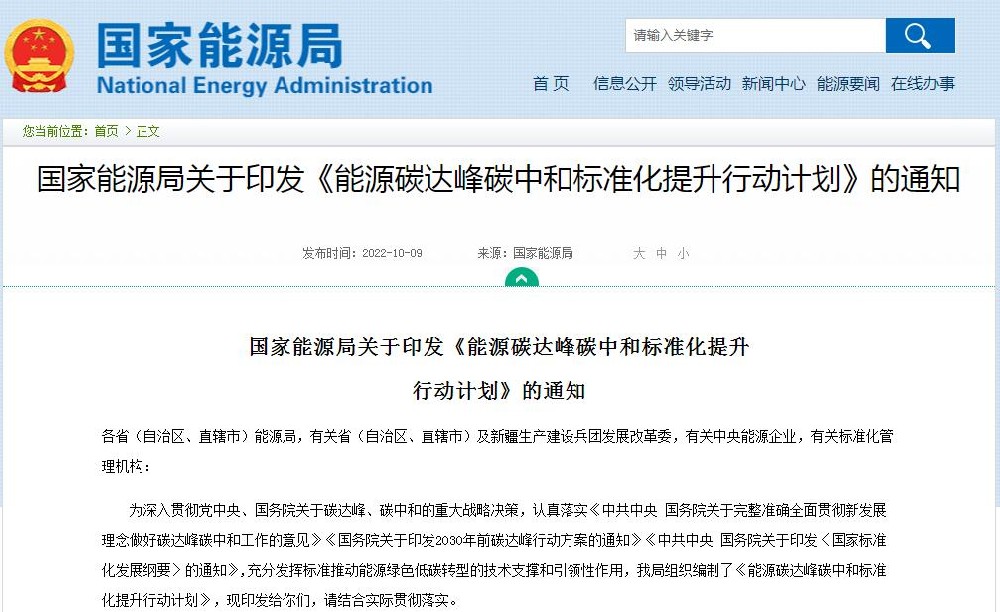 《能源碳达峰碳中和标准化提升行动计划》