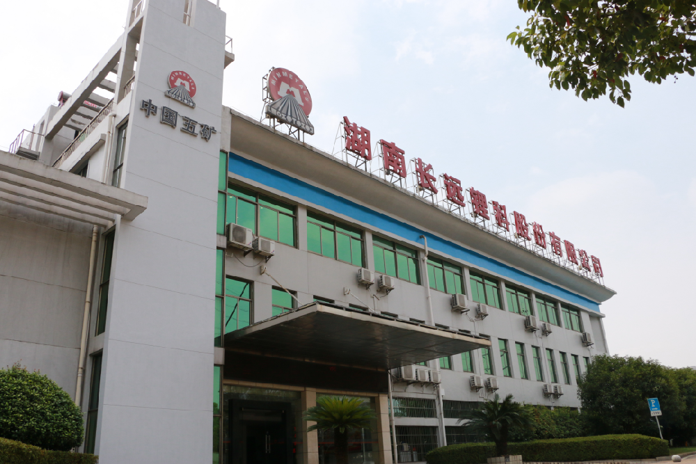 湖南长远锂科股份有限公司