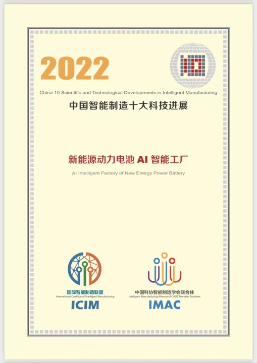 蜂巢能源项目入选 “2022中国智能制造十大科技进展”