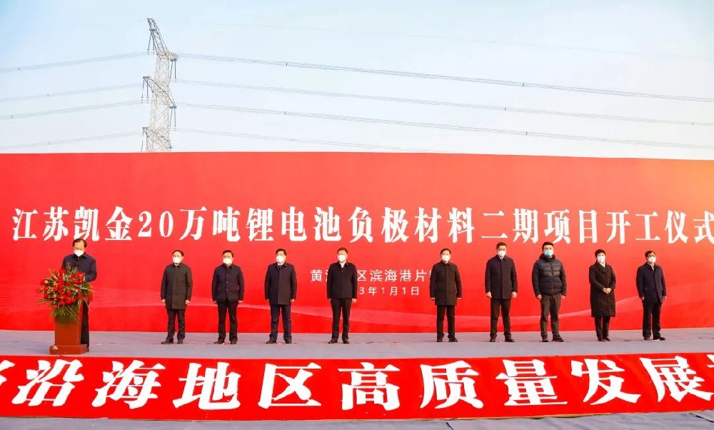 江苏凯金年产20万吨锂离子电池负极材料二期项目开工