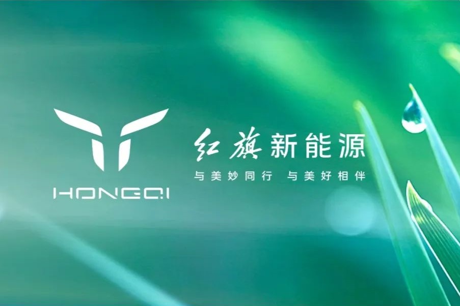 红旗新能源
