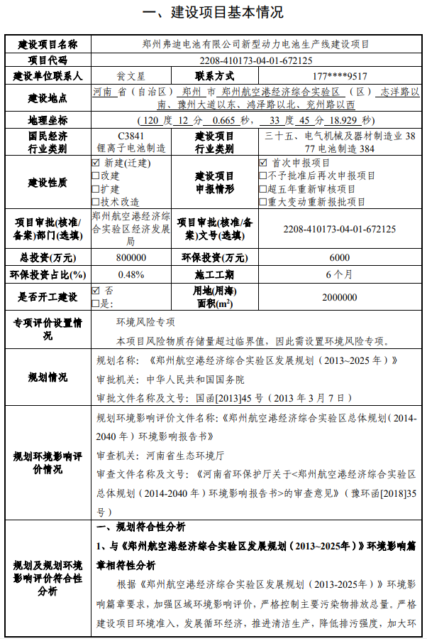 80亿元 40GWh：比亚迪郑州电池生产线项目环评公示