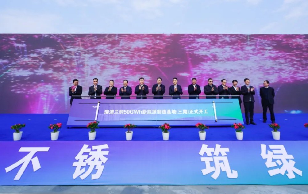 瑞浦兰钧50GWh新能源制造基地（三期）开工暨扩产50GWh签约仪式
