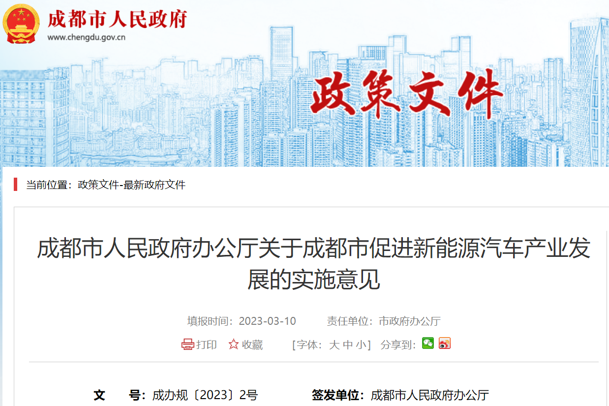 《成都市促进新能源汽车产业发展的实施意见》