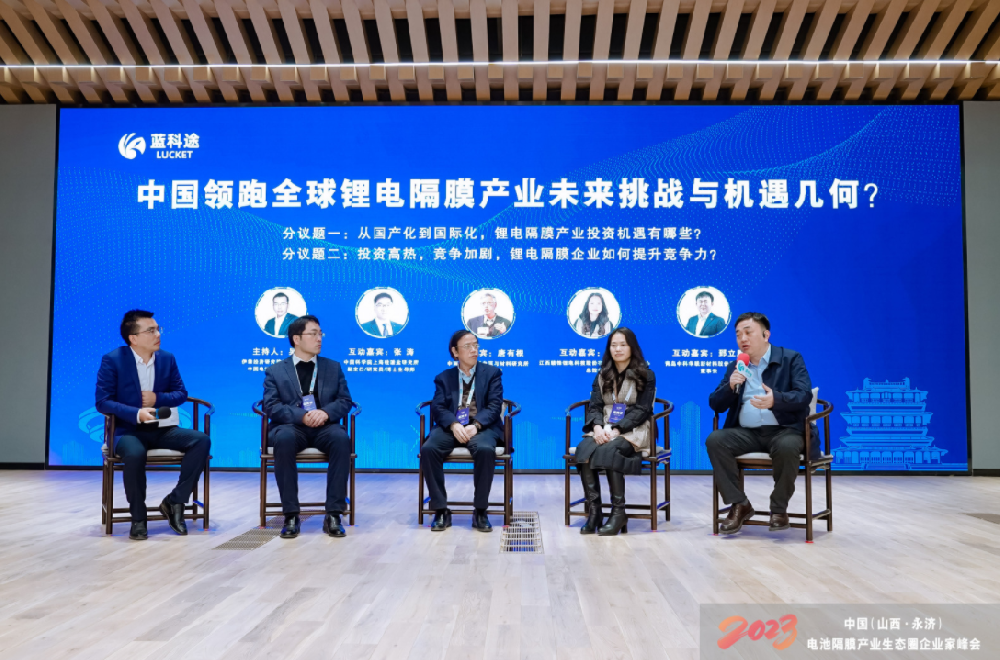 2023中国（山西·永济）电池隔膜产业生态圈企业家峰会暨蓝科途新品发布会互动环节现场