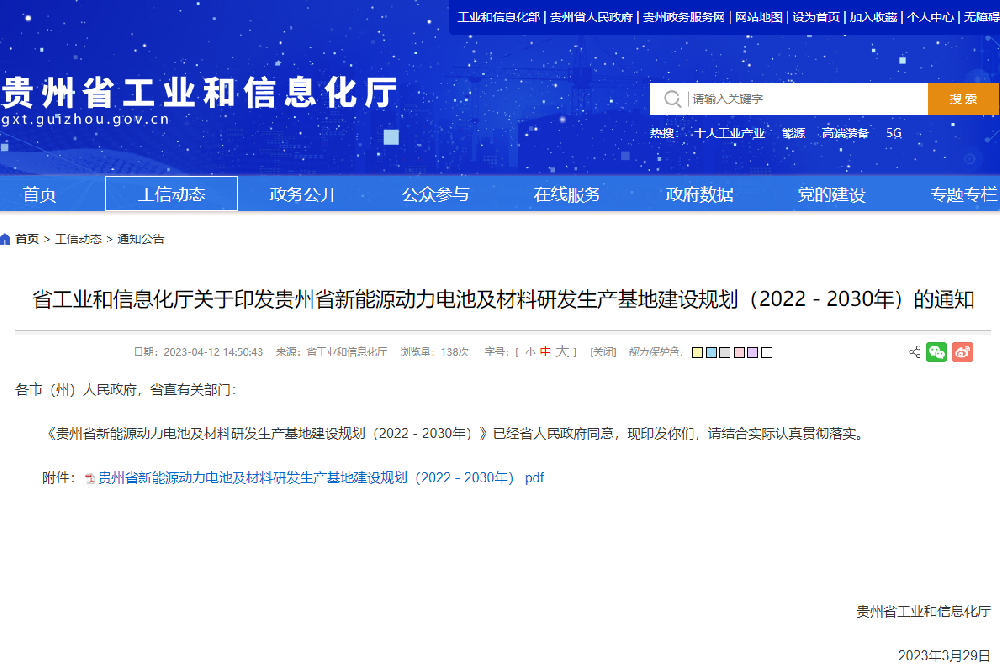 贵州省新能源动力电池及材料研发生产基地建设规划（2022-2030年）