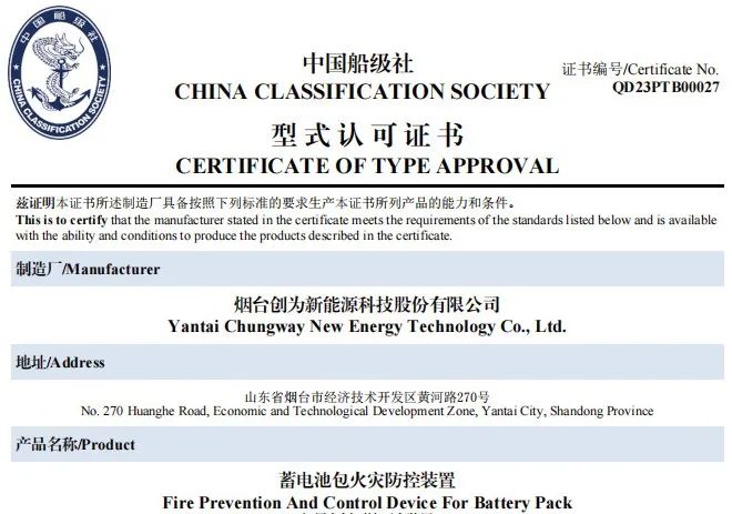 事关电动船舶安全！创为已获CCS首张“蓄电池包火灾防控装置”型式认可证书