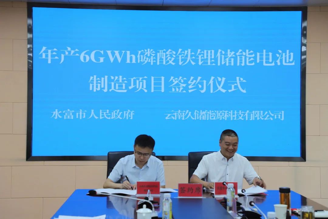 年产6GWh磷酸铁锂储能电池制造项目签约仪式