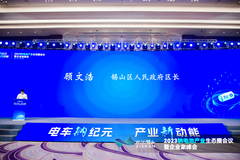 2023钠电池产业生态圈会议暨企业家峰会现场