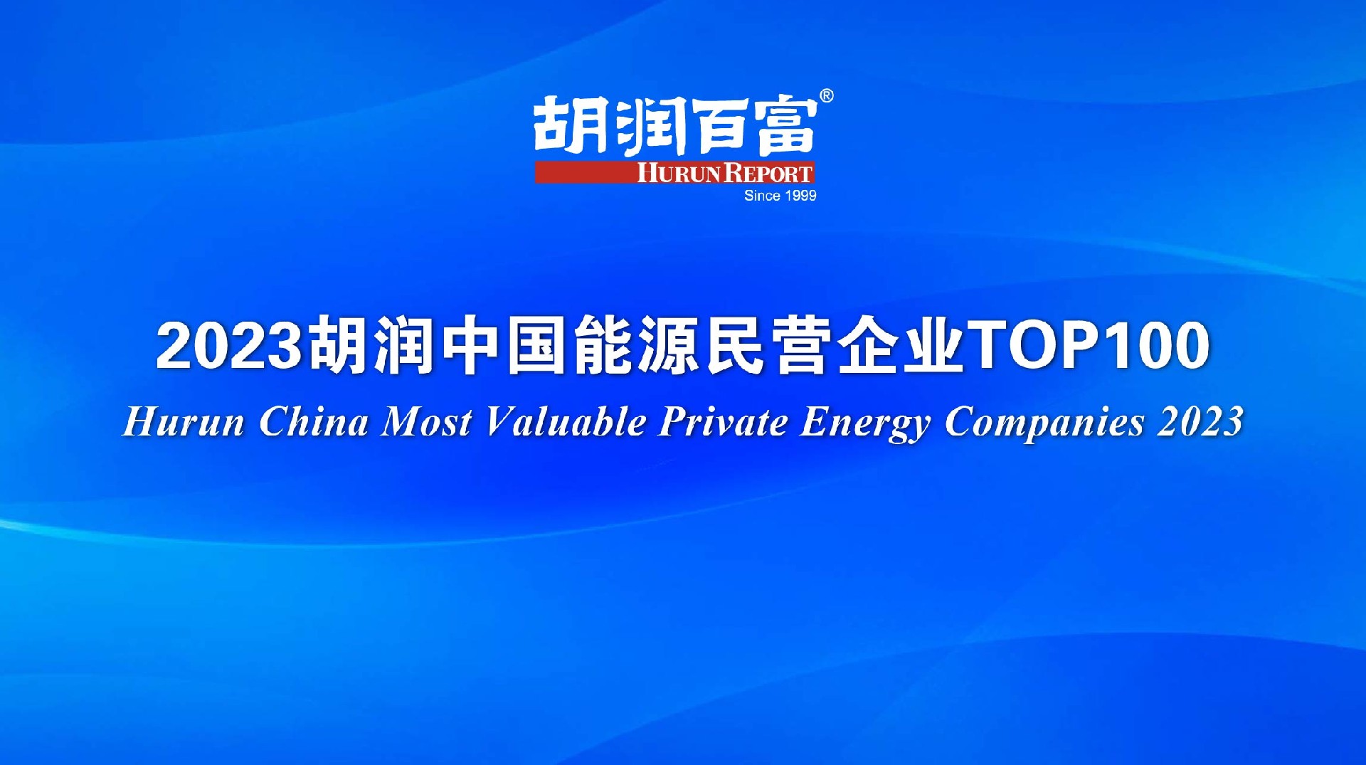 2023胡润中国能源民营企业TOP100