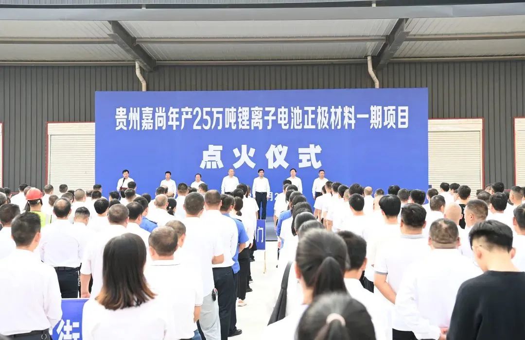 贵州嘉尚年产25万吨锂离子电池正极材料一期项目点火仪式
