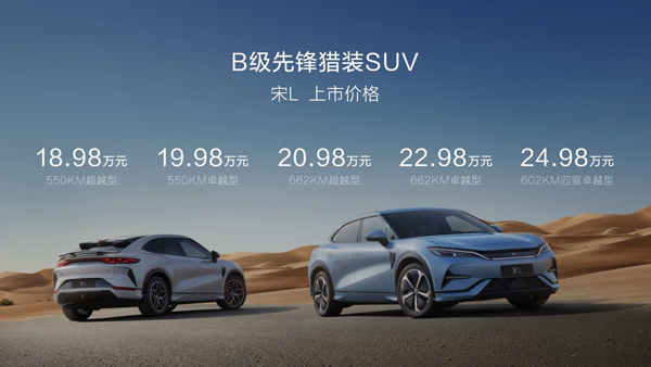 震撼价格！入门满配！宋L 领潮上市18.98万元起！