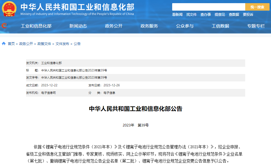 符合《锂离子电池行业规范条件》企业名单（第七批）