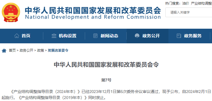 产业结构调整指导目录（2024年本）