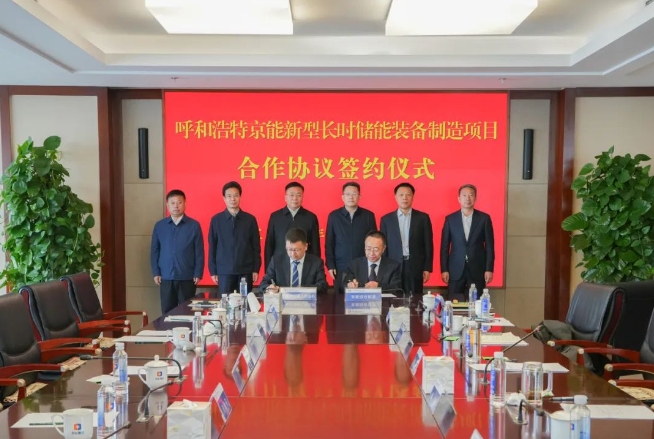 内蒙古呼和浩特市与京能集团签署新型长时储能装备制造项目