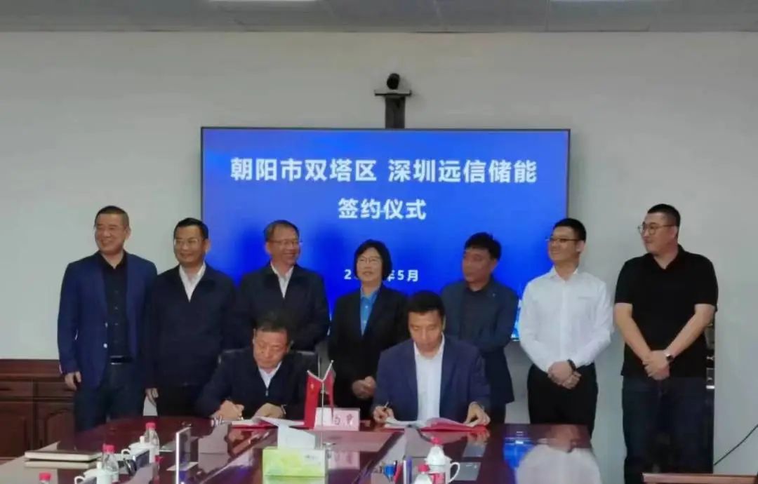 辽宁远信储能技术有限公司10GWh储能装备制造基地及绿色能源项目签约仪式