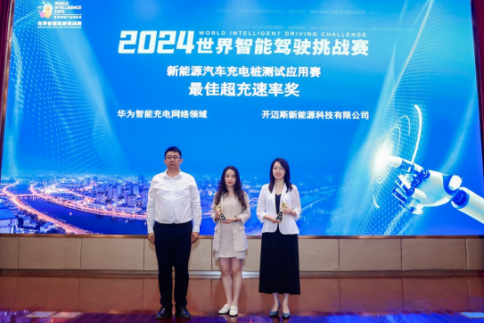 开迈斯荣获最佳超充速率奖-颁奖仪式