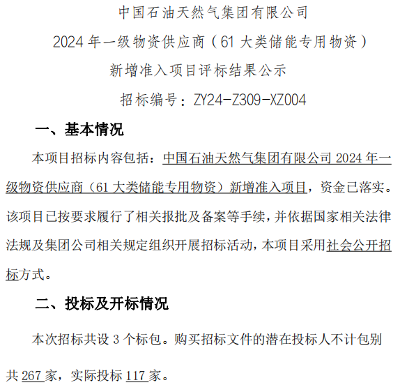 117家投标！22家入围！中国石油储能供应商公示
