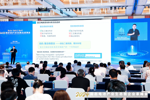 2024固态电池产业生态圈企业家峰会现场