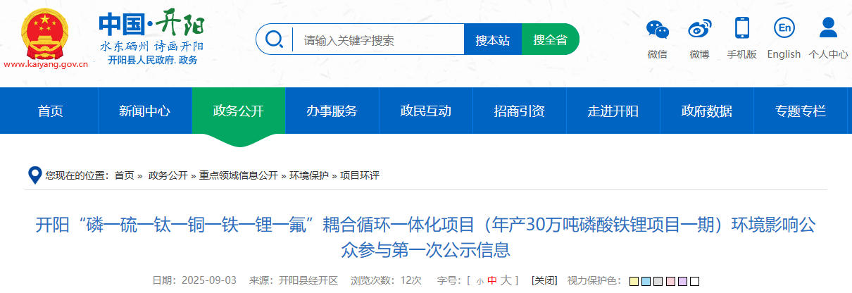 坐标贵州贵阳!一年产30万吨磷酸铁锂项目公示 坐标贵州贵阳!一年产30万吨磷酸铁锂项目公示