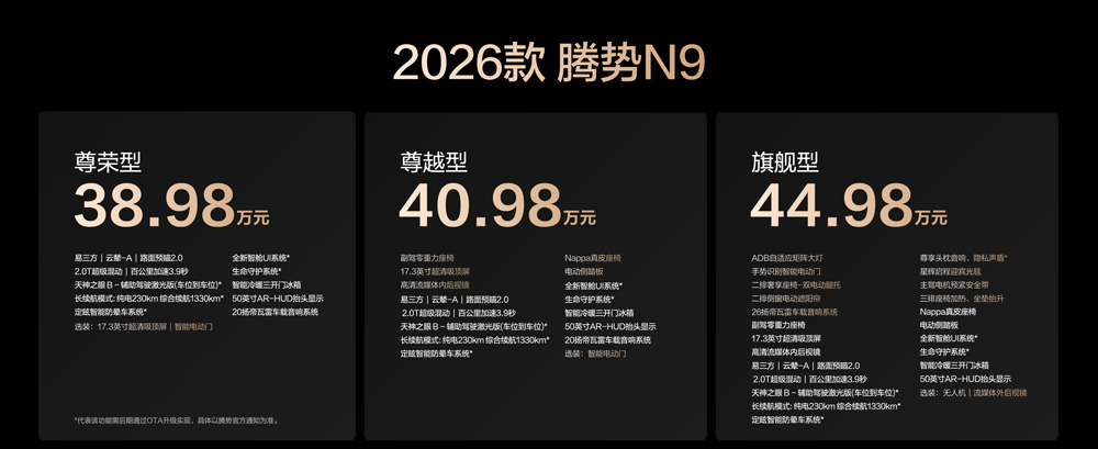 国民女神高圆圆代言!2026款腾势N9正式上市,38.98万元起! 国民女神高圆圆代言!2026款腾势N9正式上市,38.98万元起!