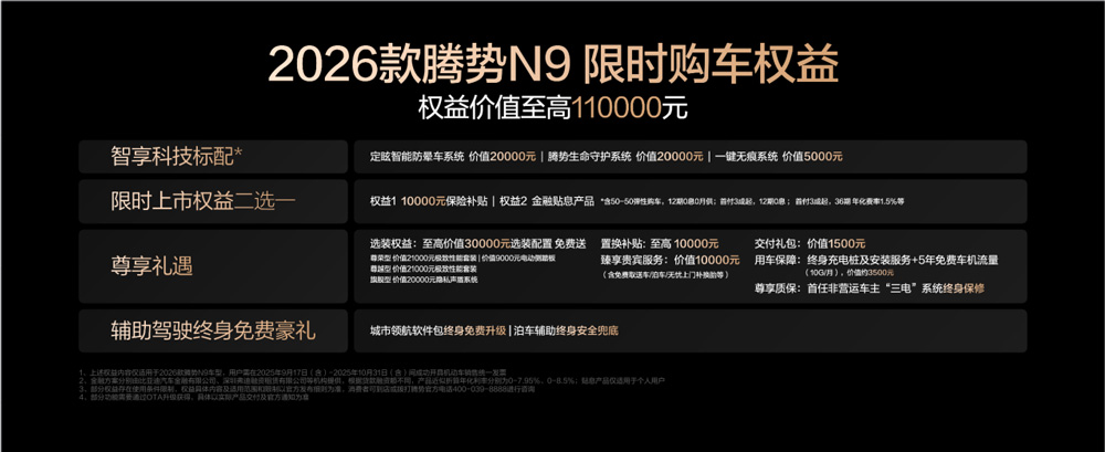国民女神高圆圆代言!2026款腾势N9正式上市,38.98万元起! 国民女神高圆圆代言!2026款腾势N9正式上市,38.98万元起!