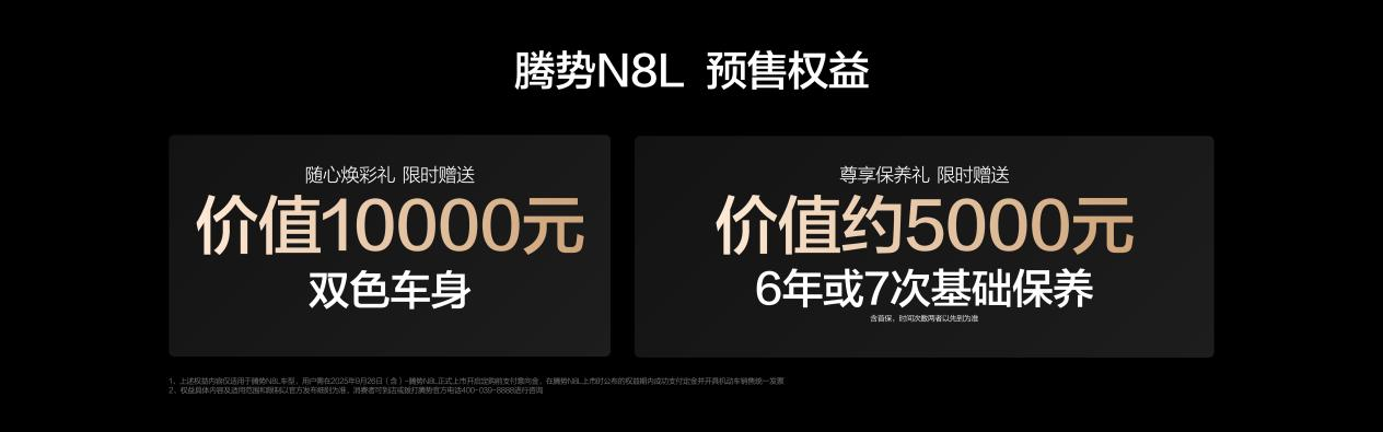 重塑大六座SUV市场新格局 腾势N8L以31.98万起正式开启预售