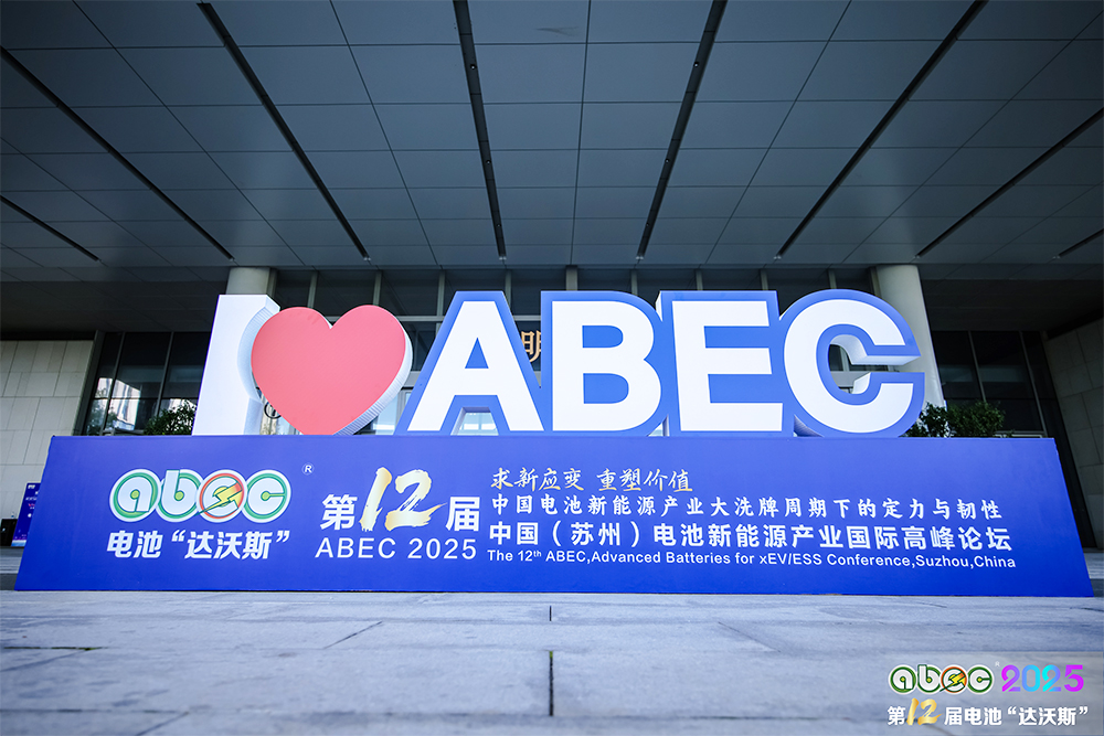 ABEC 2025丨竞速电池新能源赛道，求新应变，久久为功！