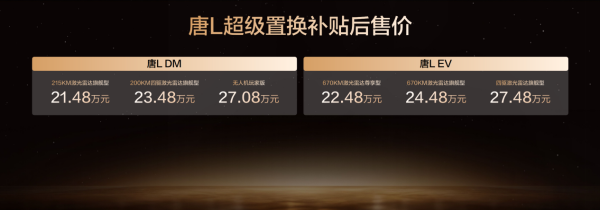 比亚迪汉L唐L补贴后19.48万元起