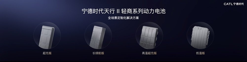 宁德时代天行II轻商全场景定制化系列解决方案 宁德时代天行II轻商全场景定制化系列解决方案