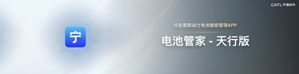 宁德时代「电池管家」天行版App 宁德时代「电池管家」天行版App