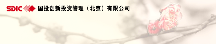 国投创新确认出席第三届锂电“达沃斯”论坛