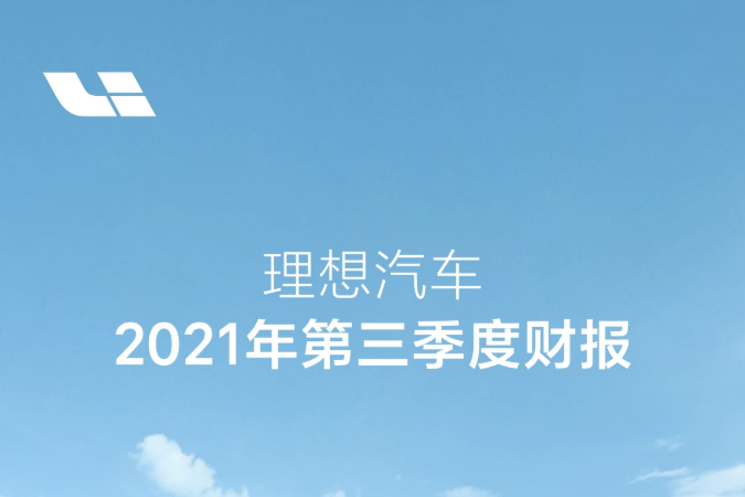 现金储备488.3亿元！理想汽车第三季度营收同比增逾2倍