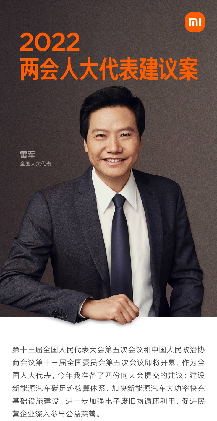 全国人大代表，小米集团创始人、董事长兼CEO雷军